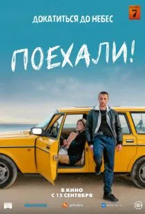 Поехали! / En roue libre (2022)