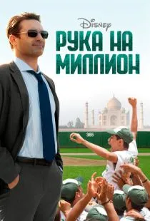 Рука на миллион / Million Dollar Arm (2014)