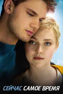 Сейчас самое время / Now Is Good (2012)