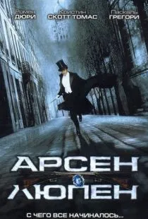 Арсен Люпен / Arsène Lupin (2004)