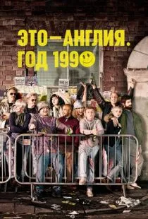 Это - Англия. Год 1990 / This Is England '90 (2015)