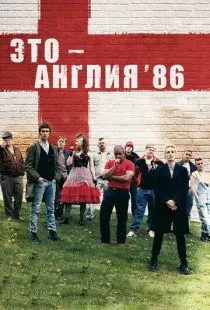 Это - Англия. Год 1986 / This Is England '86 (2010)