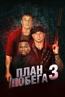 План побега 3 / Escape Plan: The Extractors (2018)