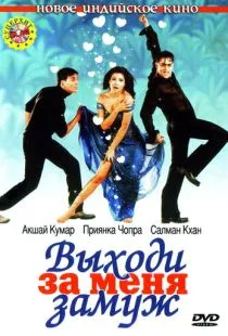 Выходи за меня замуж / Mujhse Shaadi Karogi (2004)