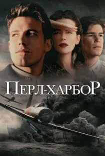 Перл-Харбор / Pearl Harbor (2001)