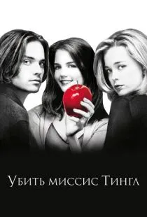 Убить миссис Тингл / Teaching Mrs. Tingle (1999)