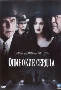 Одинокие сердца / Lonely Hearts (2005)