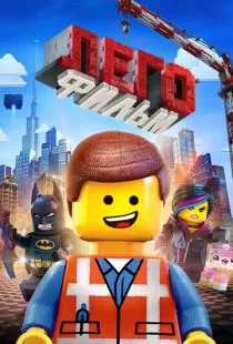 ЛЕГО Фильм / The Lego Movie (2014)