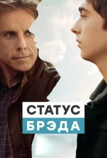 Статус Брэда / Brad's Status (2017)