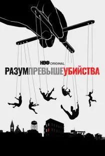 Разум превыше убийства / Mind Over Murder (2022)