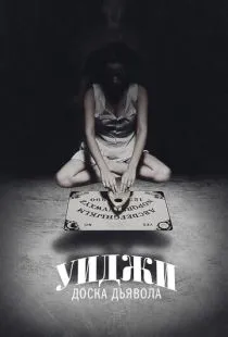 Уиджи: Доска Дьявола / Ouija (2014)