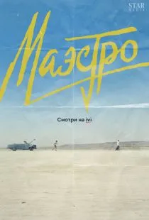 Маэстро (2016)