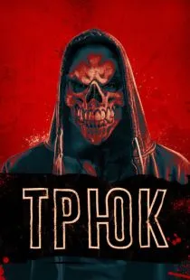 Трюк / Trick (2019)