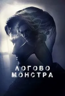 Логово монстра / Bad Samaritan (2017)