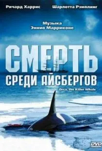 Смерть среди айсбергов / Orca, the Killer Whale (1977)