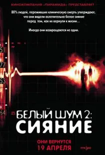 Белый шум 2: Сияние / White Noise 2: The Light (2006)