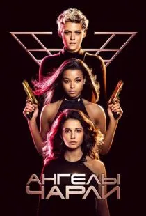 Ангелы Чарли / Charlie's Angels (2019)