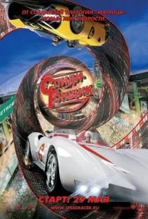 Спиди Гонщик / Speed Racer (2008)