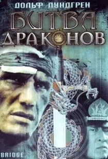 Битва драконов / Bridge of Dragons (1999)