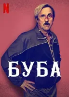 Буба / Buba (2022)