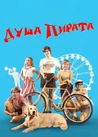 Душа пирата / Dusha Pirata (2022)