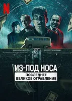 Из-под носа: последнее великое ограбление / Los Ladrones: La verdadera historia del robo del siglo (2022)