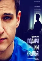 Подари им Крылья / Give Them Wings (2021)