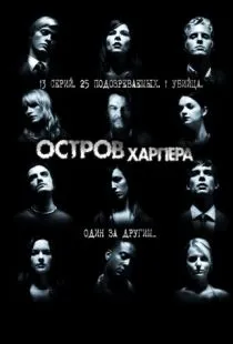 Остров Харпера / Harper's Island (2009)