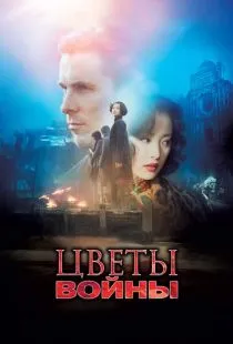 Цветы войны / Jin ling shi san chai (2011)