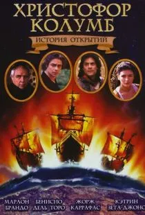 Христофор Колумб: История открытий / Christopher Columbus: The Discovery (1992)