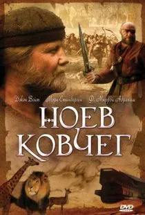 Ноев ковчег / Noah's Ark (1999)