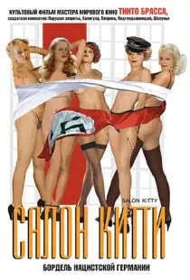 Салон Китти / Salon Kitty (1975)