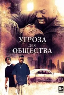 Угроза для общества / Menace II Society (1993)