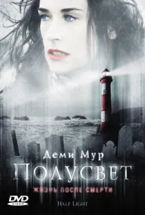 Полусвет / Half Light (2006)