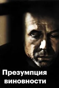 Презумпция виновности / Présumé coupable (2011)