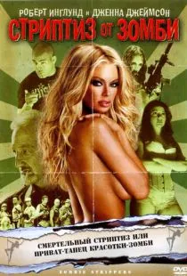 Стриптиз от зомби / Zombie Strippers! (2008)