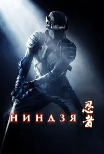 Ниндзя / Ninja (2009)