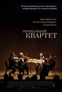 Прощальный квартет / A Late Quartet (2012)