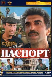 Паспорт (1990)