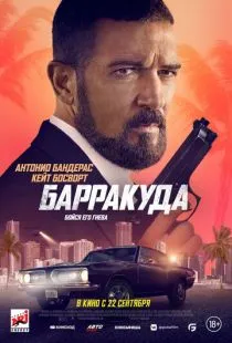 Барракуда / The Enforcer (2022)