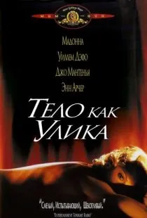 Тело как улика / Body of Evidence (1992)