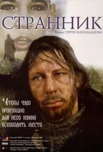 Странник (2005)