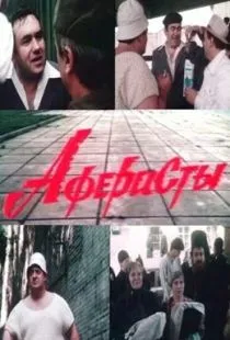 Аферисты (1990)