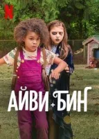 Айви + Бин / Ivy & Bean (2022)