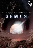 Эволюция планеты / Birth of Planet Earth (2019)