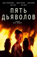 Пять Дьяволов / Les cinq diables (2022)