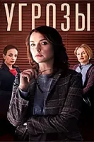 Угрозы (2018)