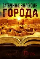 Затерянные библейские города / Lost Cities of the Bible (2022)