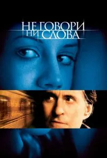 Не говори ни слова / Don't Say a Word (2001)