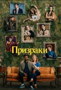 Призраки / Ghosts (2021)